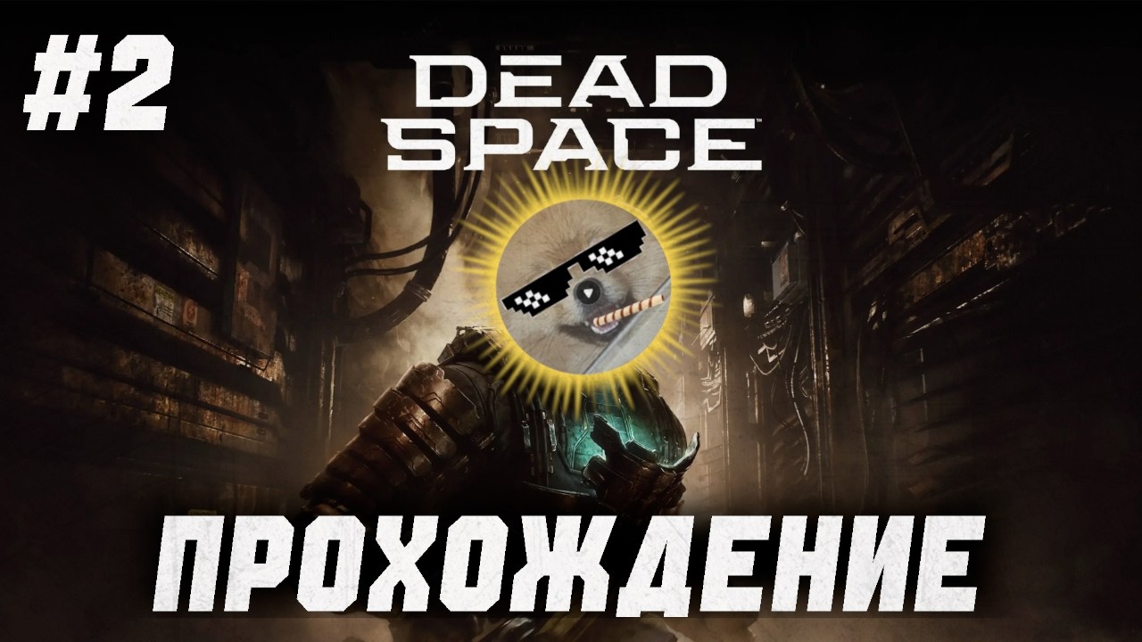 #2 Dead Space Remake. Русская Озвучка.
