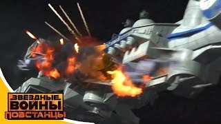 Звёздные войны: Повстанцы - Спасение Антиллеса - Star Wars (Сезон 3, Серия 4)