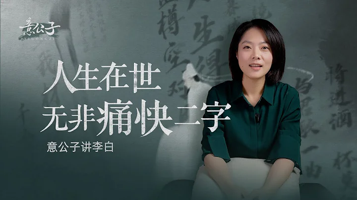 “李白”是一种活法，人生在世，无非痛快二字。【意公子讲李白】 - 天天要闻
