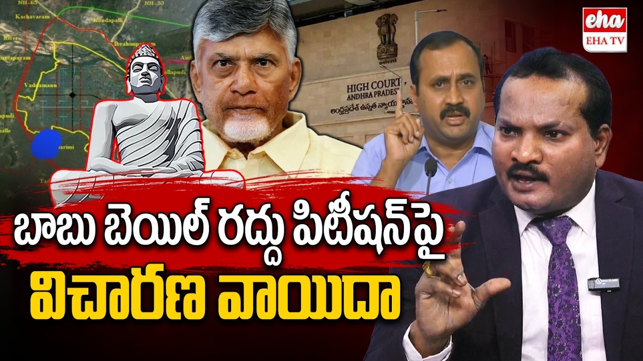 AP High Court on Chandrababu Bail Cancel Petition Over Amaravathi Inner Ring Road Case | EHA TV