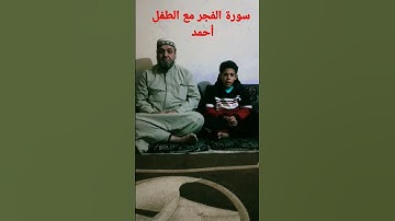 #سورة#الفجر#مع#الطفل#أحمد#قلب