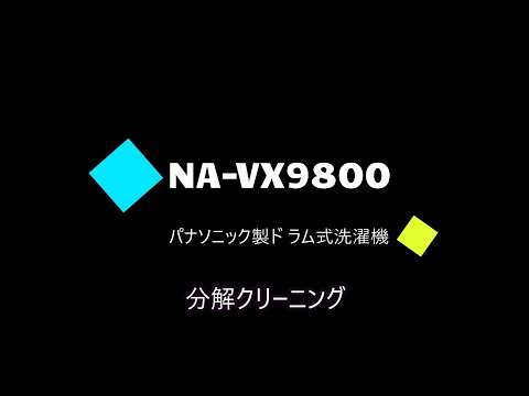 送料設置無料！分解洗浄！Panasonic NA-VX9800 ヒートポンプ式 NA-VX9800 分解クリーニング ヒートポンプ - YouTube