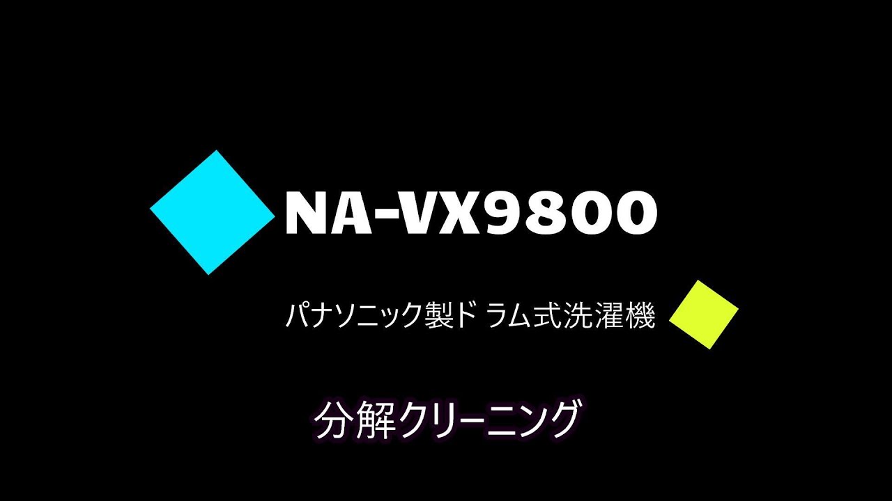 送料設置無料！分解洗浄！Panasonic NA-VX9800 ヒートポンプ式 ヒートポンプ 分解洗浄 】PANASONIC 9.0kg ドラム式洗濯機 NA--VX5200L