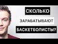 Сколько зарабатывают баскетболисты? В НБА | Лиге ВТБ | Суперлига 1/2