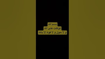 #مقاطع_دينية #اذكار #بدر_المشاري #اكسبلور #شورت #ترند #تيك_توك #بسم_الله #توكلت_على_الله