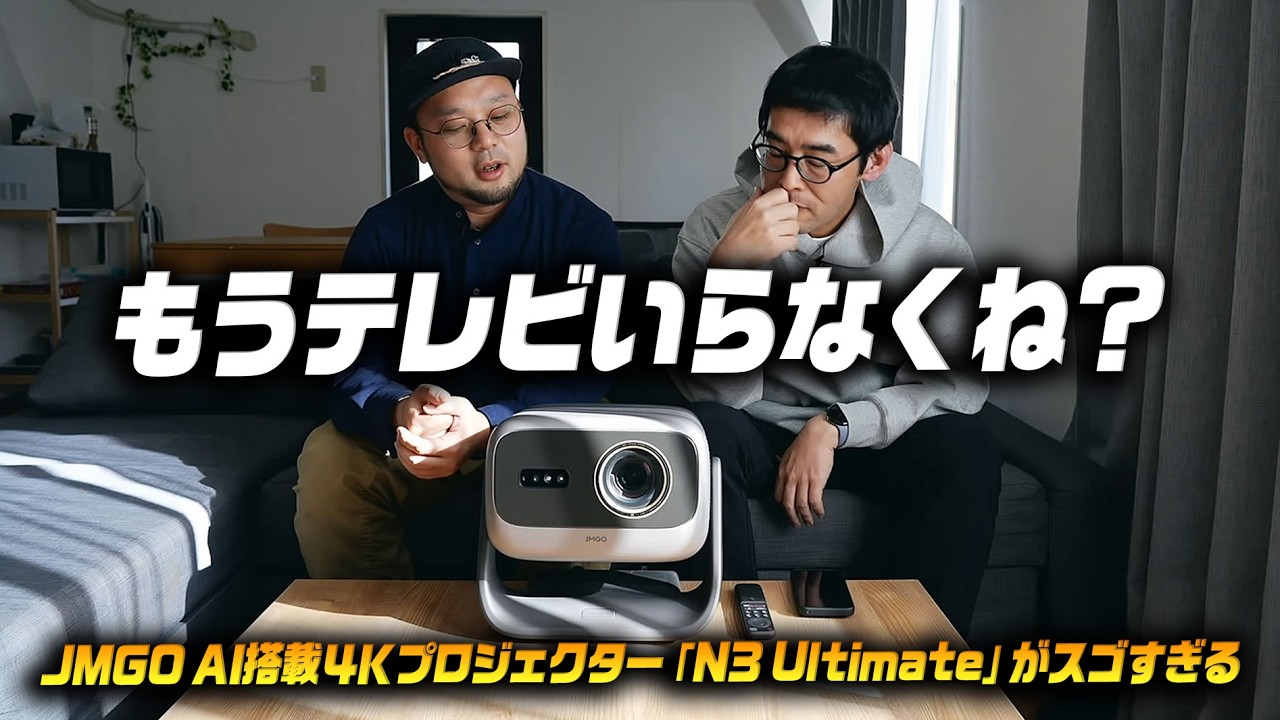 JMGO N3 ULTRA プロジェクター Netflix対応】JMGO N3 Ultimate – JMGO（ジェイエムゴー）- JMGO