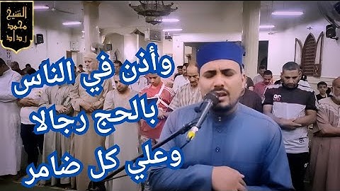 آيات الحج من سورة الحج من عشائية الليلة للقارئ محمد رداد