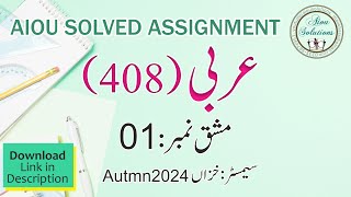 Code: 408-1 عربی -  Solved Assignment No.1, Autumn 2024 ٰDownload