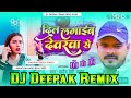 Dil lagaib devarwa se  bhojpuri hard vibration bessking dj deepak remix 2024 trending song 2023