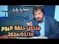 ملخص حلقة اليوم الاثنين             ابو علي الشيباني  دروب الرجاء  نجومي