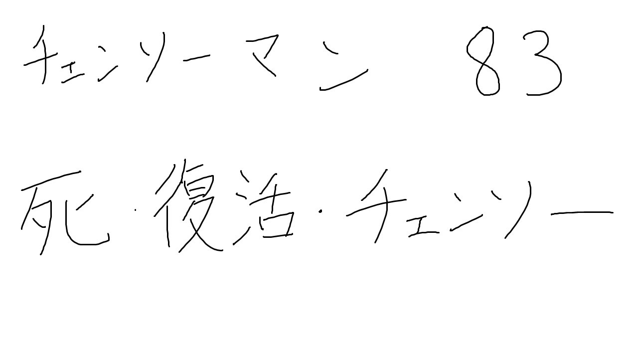 ネタバレ注意 チェンソーマン話の感想を語りたい Youtube