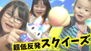 ふわふわもちもち低反発のスクイーズ、３個買い！高かったぁ～！【かなちゃん9歳✿なみちゃん5歳✿りょうくん1歳】