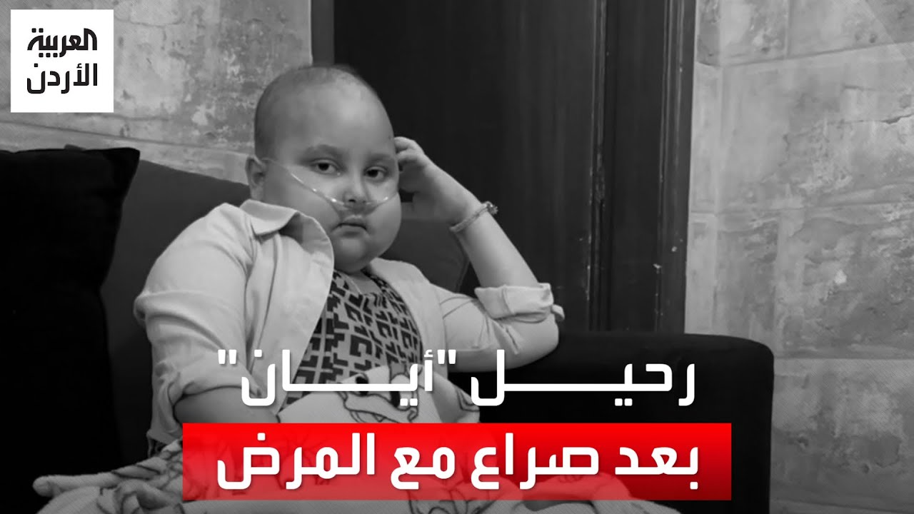 الطفلة الأردنية 