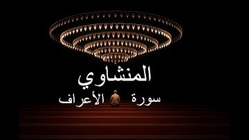 سورة الأعراف كاملة | ترتيل خاشع للشيخ محمد صديق المنشاوي | تلاوة تهز القلوب