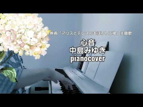 映画「アリスとテレスのまぼろし工場」主題歌　心音　中島みゆき　耳コピで弾いてみた