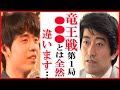 藤井聡太竜王名人と佐々木勇気八段の竜王戦第1局に森内俊之九段がこぼした一言に一同衝撃！【第38期竜王戦七番勝負】