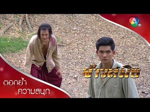 เสือสองตัวอยู่ถ้ำเดียวกันไม่ได้ แต่ร่วมมือกันได้ชั่วคราว! | ตอกย้ำความสนุก จ้าวสมิง EP.2 | Ch7HD