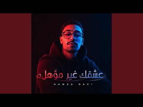 عشقك غير مؤهل 2 انسترو