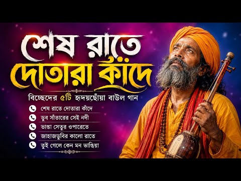 শেষ রাতে দোতারা কাঁদে Album | Top 5 Emotional Baul Gaan | Banglar Baul | Baul Songs Collection 2026