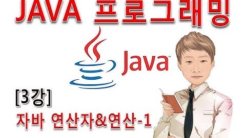 [자바 프로그래밍 3강]JAVA프로그래밍 연산자와 연산-1