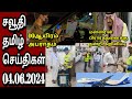 Saudi tamil news  tamil  jaffna tamil tv  04062024