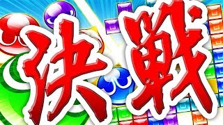 【４人実況】俺はこの日を待っていた。『ぷよぷよテトリス』