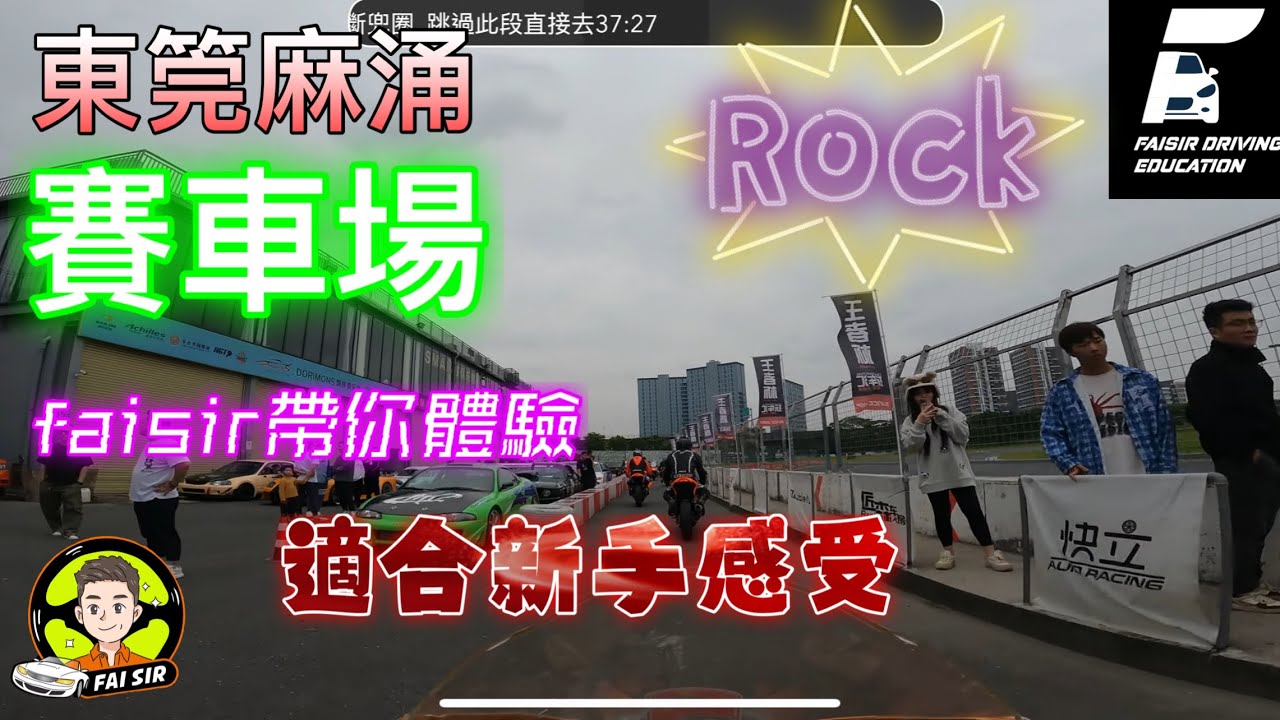 【Fai sir 】{Ch.157} 東莞麻涌賽車場