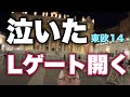 ※ライオンズゲート【東欧14】やっぱりここでした。来るべきところです。精神の扉も一気に開きました。