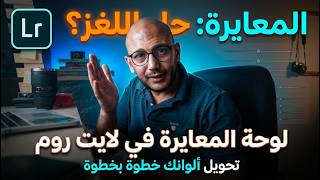 كورس لايت روم: معايرة الألوان في اللايت روم | شرح الـ Calibration Panel