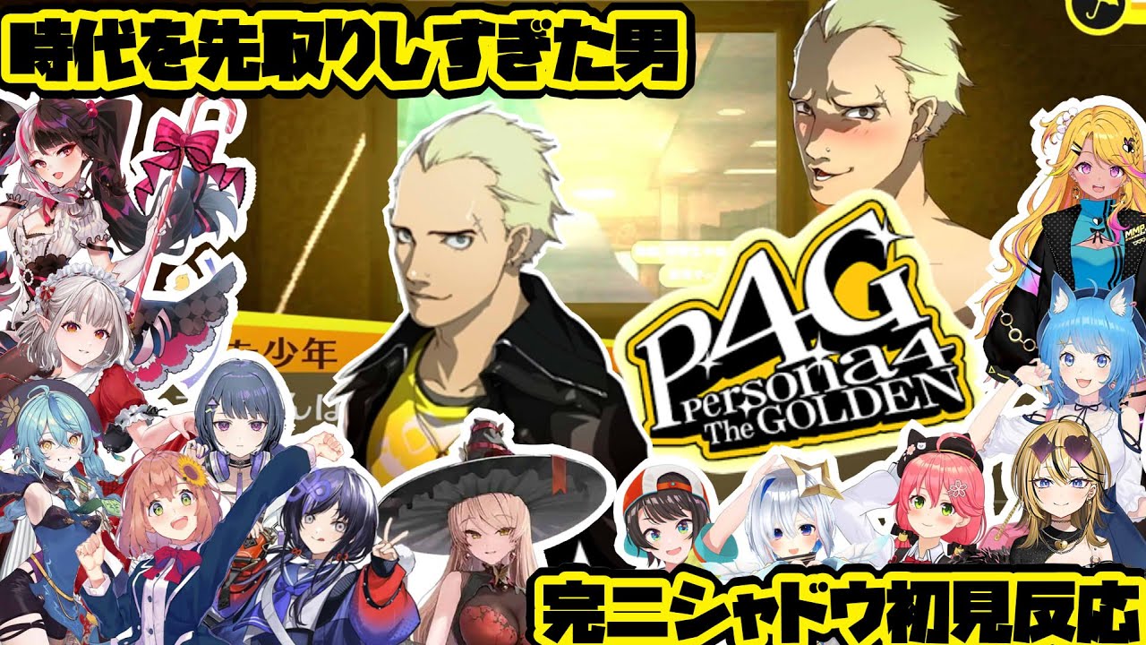 【p4g】先取りしすぎたギャップ！男完二のシャドウと趣味初見反応※ネタバレ注意【ホロライブ/にじさんじ/】