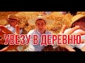 ДРОЗДЫ "Увезу в деревню" (Official Video)