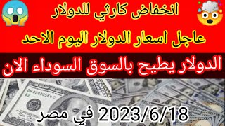 سعر الدولار اليوم الاحد 2023/6/18 في مصر