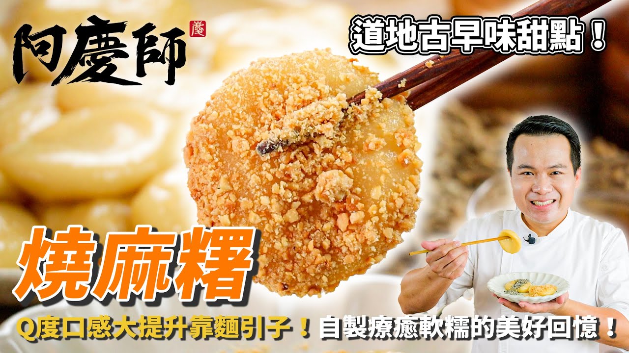古早味回憶【燒麻糬】芝麻VS花生！Q彈口感升級，甜而不膩糖水的完美比例！｜阿慶師