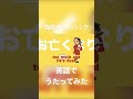 強風オールバック英語でうたってみた #shorts