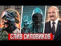 Лукашенко больше не может гарантировать силовикам безопасность