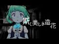 斯く美しき造花 - ヰ世界情緒 covered by 惑星ちる