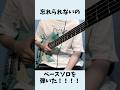 【サカナクション】忘れられないののベースソロを弾いた!!!!【ま子】 #Shorts