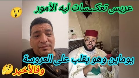 ⛔ناااري.. يومين وهو يقلب على العروسة.. والأخير شوفو شنو وقع... برنامج الزواج مع #الفقيه