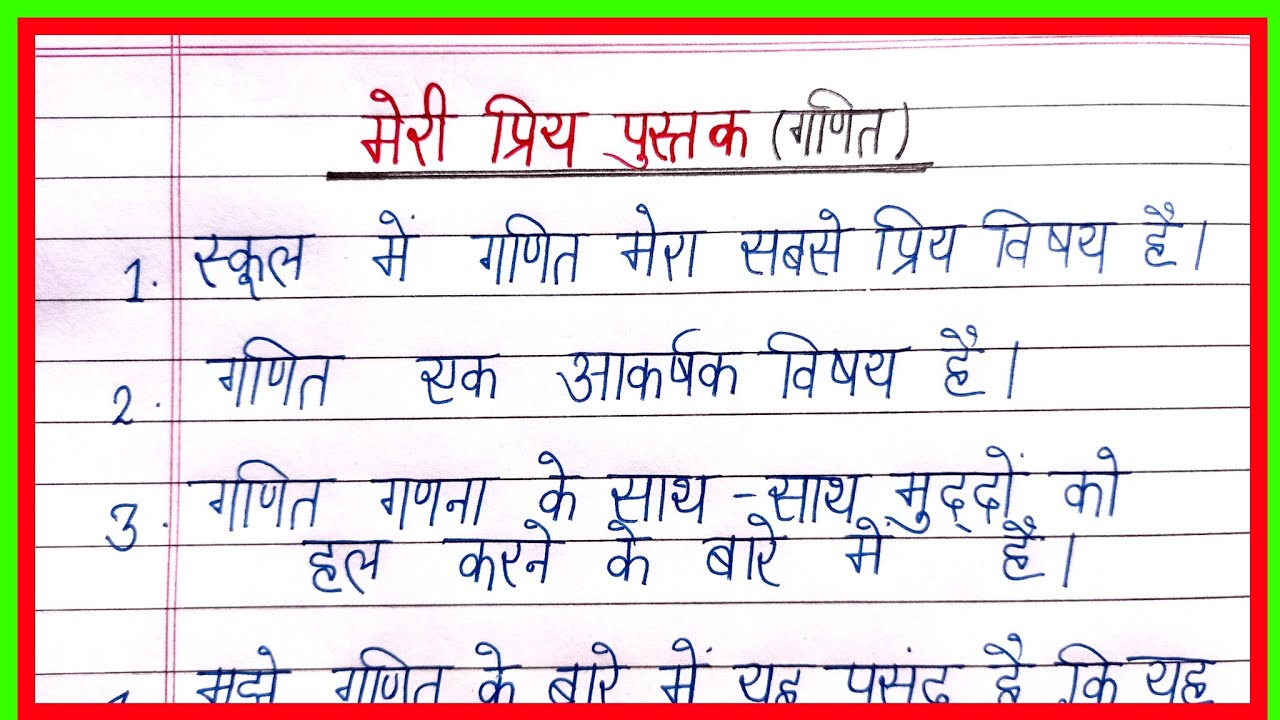 essay-on-my-favourite-book-math-in-hindi-10