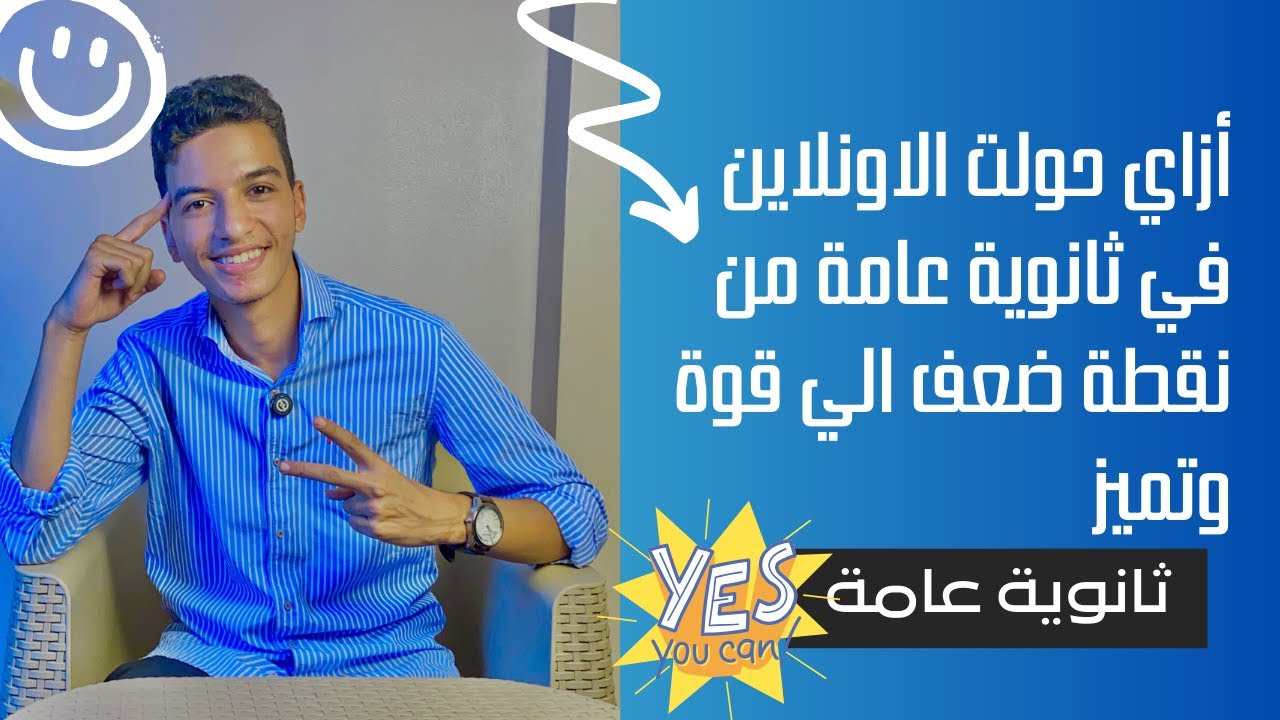 ازاي التزمت في الاونلاين ثانوية عامة ؟جبتلك من الأخر 😉وكان الاونلاين افضل قرار ميزني عن اي حد