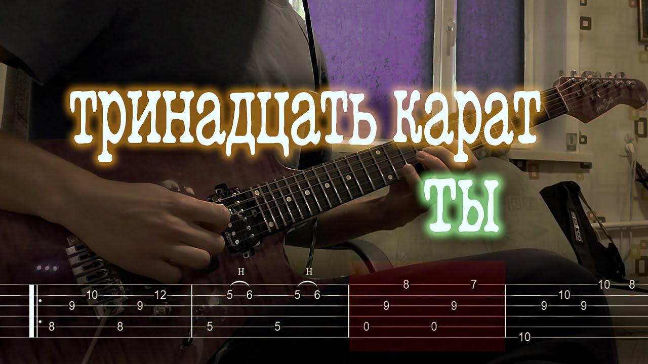 Тринадцать карат пока он тебя не бросит. Тринадцать карат табы. 13 Карат песни. Тринадцать карат аккорды. Тринадцать карат фото с гитарой.