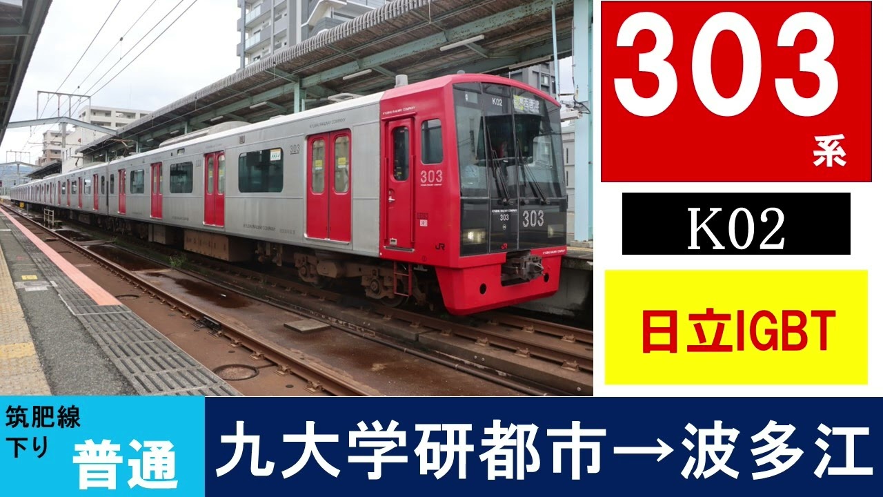 【走行音】303系 K02編成　日立IGBT　普通487C　九大学研都市－波多江