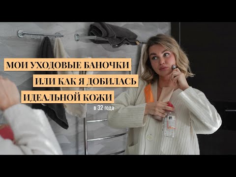 Как я добилась идеальной кожи в 32 года? Разбор моих банок для хорошего и ровного тона лица
