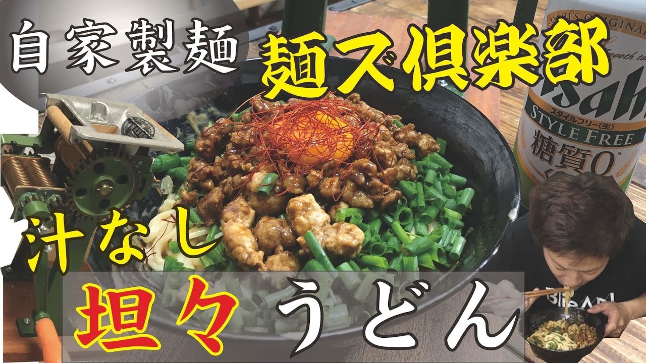 手打ちうどんレシピ】小野式製麺機を使用した本格平打ち麺
