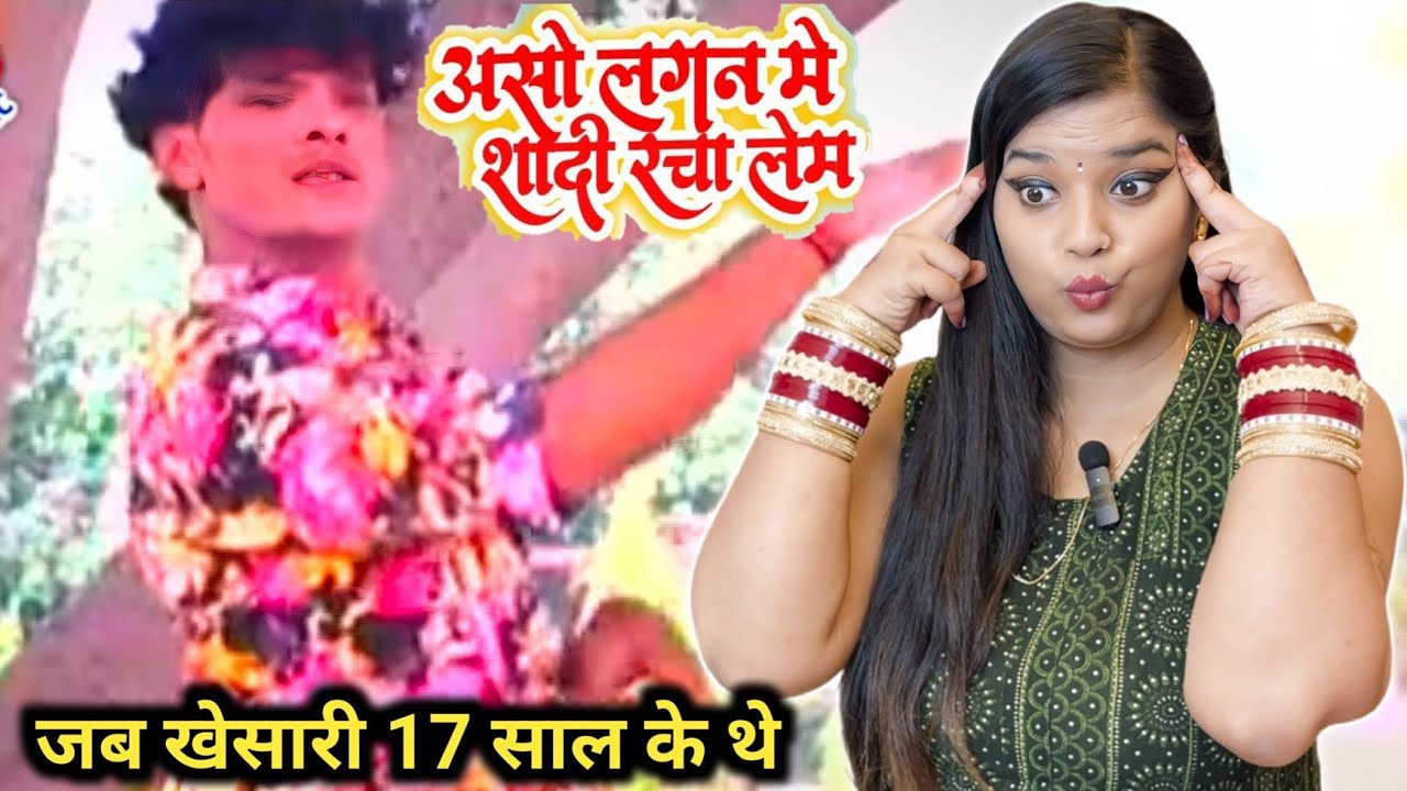 असो लगन में शादी रचा लेम Khesari Lal Yadav | Aso Lagan Me Shadi Racha Lem 🔥 Bhojpuri Song | REACTION