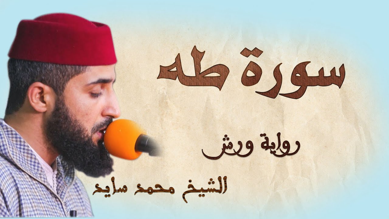 سورة طه | تلاوة هادئة ومتقنة للشيخ محمد سايد | برواية ورش
