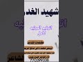 قصيده من كلمات اخو شهيد الغدر والخيانه الذي قتل صباح يوم عيد الاضحى