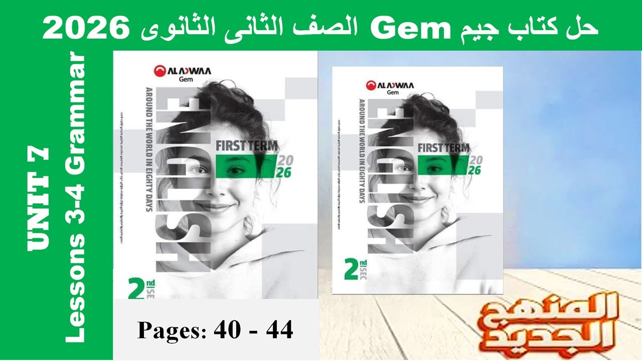 حل يونت 7 قواعد الدرس الثالث والرابع الوحدة السابعة كتاب جيم -Gem- تانية ثانوى 2026- صـ(40-44)