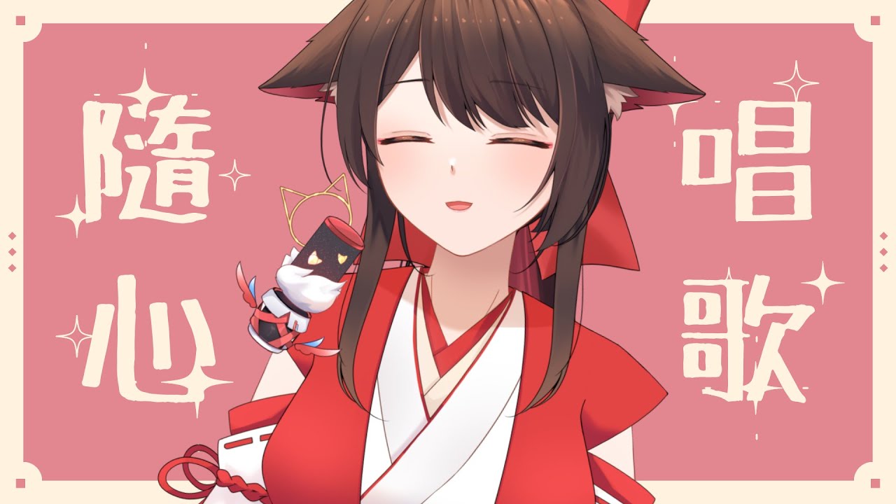 隨心唱~ | MYViki