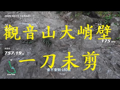 新北五股觀音山 硬漢嶺 大峭壁 爆心率登山